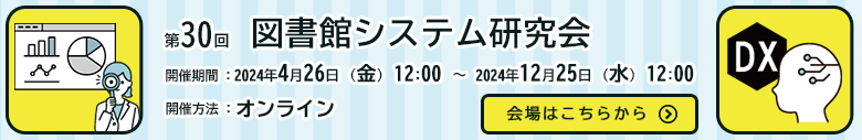 第29回図書館システム研究会　2022年11月15日火曜日から2023年3月31日までオンラインで開催します。